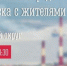 анонс встречи - ИА Nord-News.Ru