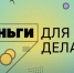 Деньги для дела. - Новоселицкий округ