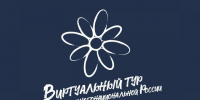 Стартовал V Всероссийский конкурс этнокультурных выставочных проектов «Виртуальный тур по многонациональной России». - Администрация Белгородского района