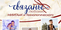 Связаны любовью в Университете! - Технологический университет