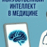 В Курганской области продолжается активное внедрение современных технологий в систему здравоохранения - Департамент здравоохранения