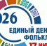 Брянщина присоединится к Единому Дню фольклора - Газета Вперёд