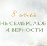 Поздравление Председателя СК России с Днем семьи, любви и верности - Следственный комитет
