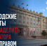 Белгородские депутаты хотят наделить губернатора новым правом - Fonar.Tv