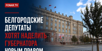 Белгородские депутаты хотят наделить губернатора новым правом - Fonar.Tv