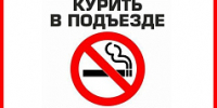 Курить не только вредно, но и запрещено - Район Матушкино