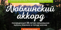 27 августа 2026 года состоится IV ОТКРЫТЫЙ ФЕСТИВАЛЬ ГИТАРНОЙ И БАРДОВСКОЙ ПЕСНИ "ЛЮБЛИНСКИЙ АККОРД", посвященный 35-летию образования района Люблино в городе Москве. - Муниципальный округ Люблино