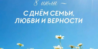 Сегодня мы отмечаем поистине тёплый и важный праздник — День семьи, любви и верности! - Муниципальный округ Люблино