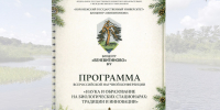 «Наука и образование на биологических стационарах: традиции и инновации» - Заповедник им. В.М. Пескова