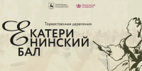 Более 100 выпускников «Княгининского университета» стали участниками «Екатерининского бала — 2026» - Время Н