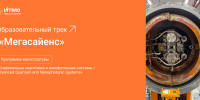 ИТМО и ОИЯИ будут готовить молодых ученых для проектов класса «мегасайенс» - ОИЯИ