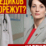 Медиков порежут? - Справедливая Россия