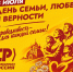 Поздравляем с Днем семьи, любви и верности! - Справедливая Россия