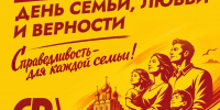 Поздравляем с Днем семьи, любви и верности! - Справедливая Россия