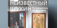 Научная библиотека Мурманска выпустила путеводитель по выставке, посвящённой Щукину - Вечерний Мурманск