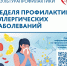 Неделя профилактики аллергических заболеваний с 06.07 по 12.07 - Министерство энергетики