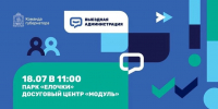 На следующих выходных, 18 июля, в парке «Ёлочки» пройдет выездная администрация! - Администрация г. Домодедово