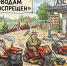 На заправку – на газонокосилке? - Справедливая Россия