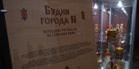 «Будни города N»: Музей Машкова показал, как народные промыслы выжили в урбанизации XX века - Riac34.Ru
