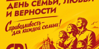 СПРАВЕДЛИВАЯ РОССИЯ: за сильную семью – за уверенное будущее страны! - Справедливая Россия