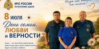 С Днем семьи, любви и верности! - ГУ МЧС России