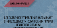 Соблюдение правил безопасности - залог жизни и здоровья! - Следственный комитет
