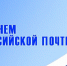 Уважаемые работники и ветераны почтовой связи!. - Администрация г. Клинцы