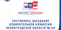 Состоялось очередное заседание Избирательной комиссии Ленинградской области - Леноблизбирком
