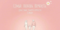 Семья, любовь и верность - БГТУ Военмех им. Д.Ф. Устинова