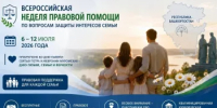 В Башкортостане пройдет Всероссийская неделя правовой помощи по вопросам защиты интересов семьи - Комитет по предпринимательству