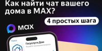 Всё о ремонте, отключениях и собраниях вы можете найти в чате дома в MAX - Туруханский район