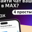 Всё о ремонте, отключениях и собраниях вы можете найти в чате дома в MAX