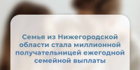 Миллионной получательницей семейной выплаты стала 36-летняя мать двоих детей из Нижегородской области - Нижегородские новости