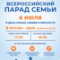 Анонс – 8-го июля, в день семьи, любви и верности пройдёт Всероссийский Парад Семьи - Храм Иоанна Воина