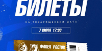 Билеты на матч "Факел" - "Ростов" - Официальный фан-клуб ФК Факел