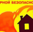 Памятка по пожарной безопасности в быту - Чишминский район