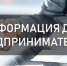 К сведению предпринимателей! - Администрации г. о. Сибай