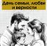 С Днем семьи, любви и  верности! - СевГУ
