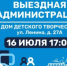 Лыткаринцев приглашают на открытый прием жителей в формате «выездная администрация», который пройдет 16 июля в Доме детского творчества - Администрация г. Лыткарино