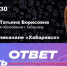 Смотрите новый выпуск совместного проекта телеканала «Хабаровск» и ЦУР Хабаровского края — «Есть ответ»! - Управление образования