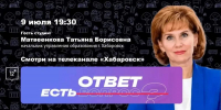Смотрите новый выпуск совместного проекта телеканала «Хабаровск» и ЦУР Хабаровского края — «Есть ответ»! - Управление образования