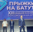 В Комсомольске-на-Амуре стартовала XIII летняя Спартакиада учащихся России по прыжкам на батуте - Администрация г.Комсомольска-на-Амуре