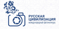 Фотоконкурс "Русская Цивилизация" - Дом народного творчества им. Петра Комарова