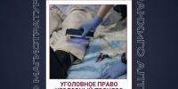 Как выбрать направление магистратуры? Говорим о программе «Уголовное право, уголовный процесс и криминалистика» - Алтайский филиал РАНХиГС