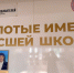 В ГАГУ появилась Стена почёта «Золотые Имена Высшей Школы» - ГАГУ