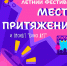 ЛЕТНИЙ ФЕСТИВАЛЬ «МЕСТО ПРИТЯЖЕНИЯ» И КИНОПОКАЗЫ ПОД ОТКРЫТЫМ НЕБОМ - Министерство культуры