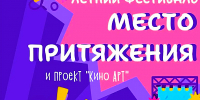 ЛЕТНИЙ ФЕСТИВАЛЬ «МЕСТО ПРИТЯЖЕНИЯ» И КИНОПОКАЗЫ ПОД ОТКРЫТЫМ НЕБОМ - Министерство культуры