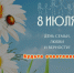 С Денем семьи, любви и верности! - Справедливая Россия