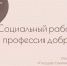 Презентация «Социальный работник: профессия добрых дел» - Научная библиотека им. А.С. Пушкина