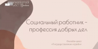 Презентация «Социальный работник: профессия добрых дел» - Научная библиотека им. А.С. Пушкина